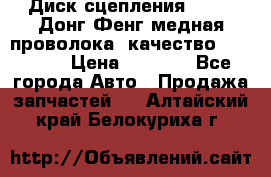 Диск сцепления  SACHS Донг Фенг медная проволока (качество) Shaanxi › Цена ­ 4 500 - Все города Авто » Продажа запчастей   . Алтайский край,Белокуриха г.